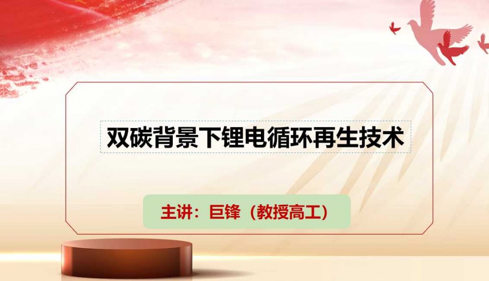 7月9-11日西寧“鹽湖資源會議”巨鋒做技術分享［雙碳背景下鋰電循環再生技術］敬請參加！