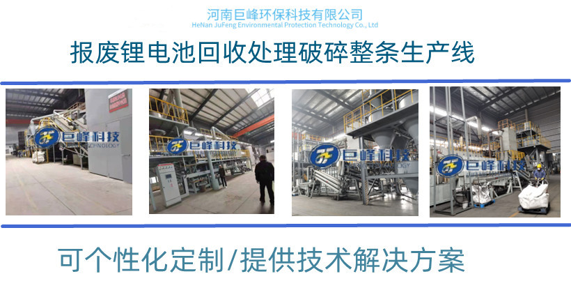 廢舊鋰電池回收處理破碎整條生產(chǎn)線(xiàn) 廢舊鋰電池回收處理破碎整條生產(chǎn)線(xiàn)